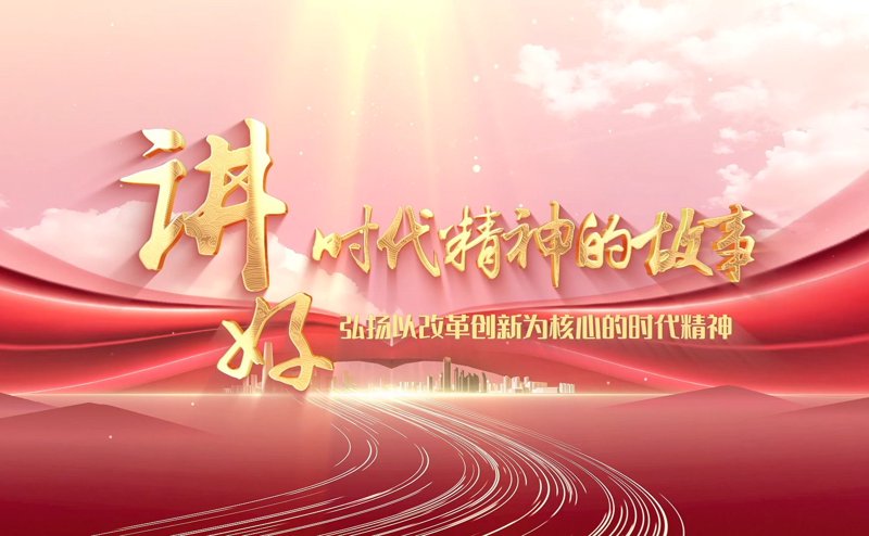 传承与创新:透视中国改革开放四十年的时代精神